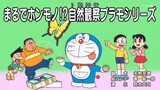 Doraemon Subtitle Bahasa Indonesia...!!! "Sama Seperti Aslinya!? Seri Model Plastik Pengamatan Alam"