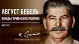 Сталин И.В. — Август Бебель, вождь германских рабочих (03.10)