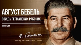 Сталин И.В. — Август Бебель, вождь германских рабочих (03.10)