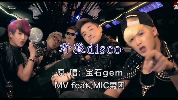 MIC男团 x 野狼disco | 卡点卡歌词卡口型 跟MIC一起摇摆！