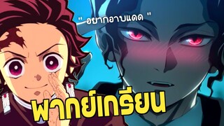 (พากย์นรก) เมื่อมุซันอยากอาบแดด 😂 - ดาบพิฆาตอสูร