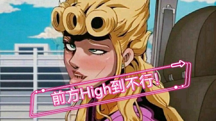 前方High到不行，耗时109999s，感受jojo历代boss的魅力吧！<－biubiu－⊂(`ω´∩)