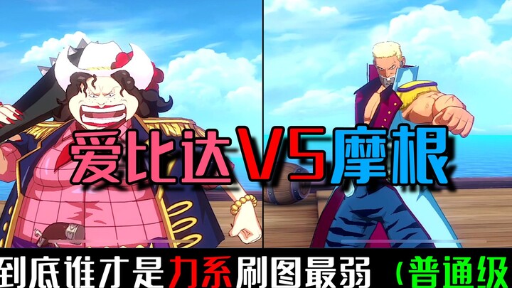 [Rute Penuh Gairah One Piece] Albida VS Morgan, siapa yang paling lemah dalam sistem tenaga?