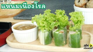 วิธีทำแหนมเนืองโรล l ทำทานที่บ้าน l ทำขาย l ม้วนง่าย สมุนไพรครบรส