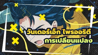 วันเดอร์เอ็ก ไพรออริตี|[MAD]การเปลี่ยนแปลงของวัยทารก