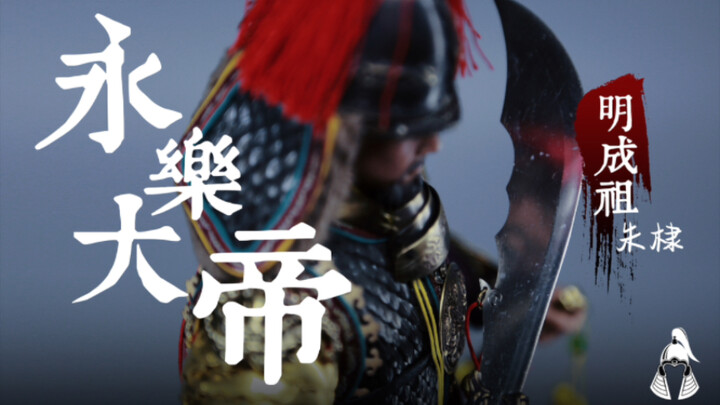 古代兵人开箱 永乐大帝 明成祖 朱棣 MDS模动神1/6可动人偶模型