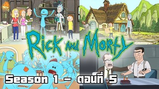 Rick and Morty - S1 ตอนที่ 5