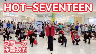 【成都BZ311部分成员】HOT-SEVENTEEN (Kpop in public成都龙湖滨江天街路演共享舞台)