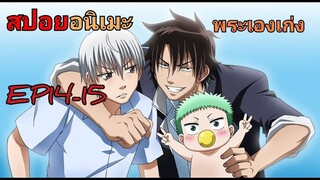 สปอยอนิเมะEP.14-15 Beelzebub เด็กพันธุ์นรกสั่งลุย