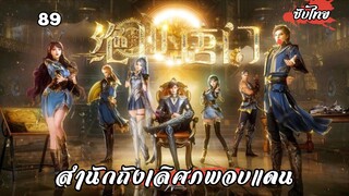 สํานักถังเลิศภพจบแดน EP.89 ซับไทย