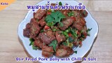 หมูสามชั้นคั่วพริกเกลือคีโต : Stir Fried Pork Belly with Chilli & Salt
