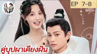 เล่าเรื่อง คู่บุปผาเคียงฝัน  EP 7-8 | Romance of a Twin Flower (2023) [SPOIL]