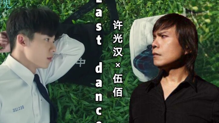 【许光汉 X 伍佰】-Last Dance混剪！这次眼睛是真的要闭起来了！