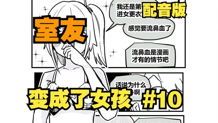 【配音】泳装篇降临！室友变成了女孩但我们彼此都很冷静·第十集