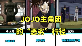 JOJO主角团成员的“恶劣”行径，你觉得哪个行为最恶劣？