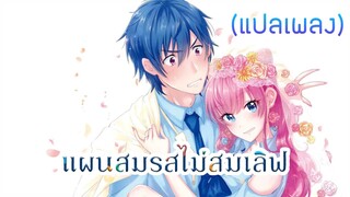 [แปลเพลง] True Fool Love - Liyuu | (แผนสมรสไม่สมเลิฟ) Fufu ijou, Koibito miman [AMV]