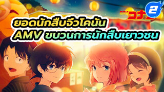 ยอดนักสืบจิ๋วโคนัน
AMV ขบวนการนักสืบเยาวชน_2