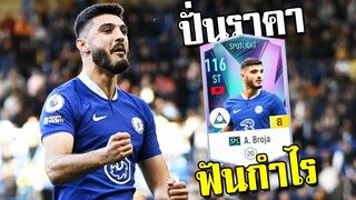 ปั่นราคา A. Broja +8 ฟันกำไร2แสนกว่า!!! [FIFA Online 4]