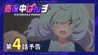 【真夜中ぱんチ】 第4話予告 「次の企画の主役はWho?」 【7/29(月)放送】