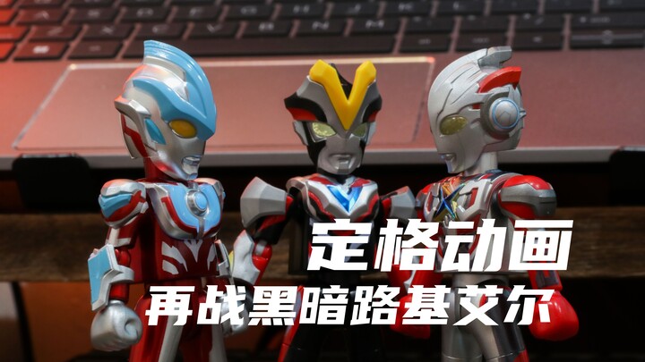 【定格动画】再战黑暗路基艾尔！艾克斯前来助阵！