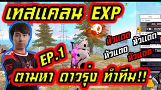 เทสแคลนเดือด EXP หาดาวรุ่ง น้องใหม่ EXP Junior EP.1