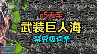 【全网首发】武装巨人海【n5+无车+禁究极词条+手搓暂停】