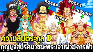 วันพีช - ความลับตระกูล D กุญแจสู่ปริศนาชนะพระเจ้าเผ่ามังกรฟ้า - OverReview