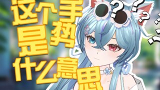 “主播可以做一下这个手势吗？”