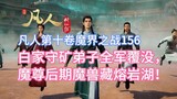 凡人魔界之战156：白家守矿弟子全军覆没，魔尊后期魔兽藏熔岩湖！凡人修仙传灵界篇