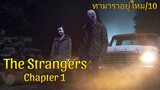รีวิว The Strangers: Chapter 1 เดอะ สเตรนเจอร์ส อำมหิตฆ่าไม่สน - ไม่อวย...