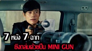 (รีวิว + สปอย)..7 หนัง 7 ฉาก แอคชั่นยิงสุดมันด้วยปืน Mini gun