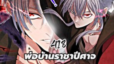 [ฝึกพากย์] พ่อบ้านราชาปีศาจ ตอนที่ 418