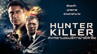 Hunter Killer สงครามอเมริกาผ่ารัสเซีย