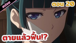 สปอยอนิเมะ | นางเอกหัวเราะแบบโรคจิต💀🙄 สืบคดีปริศนาหมอยาตำรับโคมแดง (ตอนที่ 20)