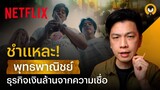 ชำแหละ 'พุทธพาณิชย์' ธุรกิจเงินล้านจากความเชื่อ? @Torpenguin - สาธุ | Netflix