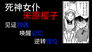 【柯南冷门人物】米原樱子：万能初遇见证者