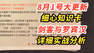 猫和老鼠手游：剑客和罗宾汉被动技能实战分析，细心改动实战分析