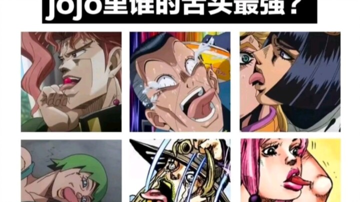 JOJO里谁的舌头最强？