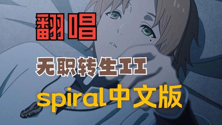 ★【真奥翻唱】spiral (Chinese Short Ver.)【《无职转生II ～到了异世界就拿出真本事～》主题曲】