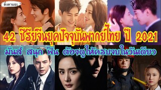 42 ซีรีย์จีนยุคปัจจุบันพากย์ไทย ปี 2021 มันส์ สนุก ฟิน ต้องดูให้ครบจบในวันเดียว SS2: EP.49|ติ่งตาแฉะ