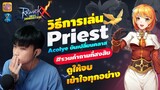 ROX : วิธีการเล่น "Priest" ตั้งแต่ Acolyte จนเปลี่ยนเป็น Priest แบบละเอียดยิบ !