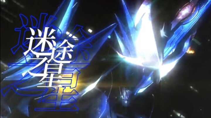 【假面骑士圣刃/mad/五周年纪念】迷途之星