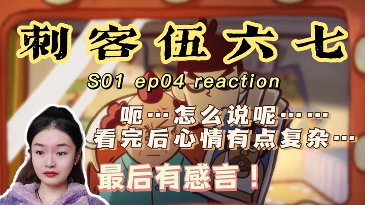 【刺客伍六七S01reaction】04:看完后心情很复杂，关于这集UP有话要讲