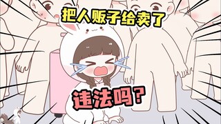 【喵小兔】把人贩子给卖了！真的违法吗？