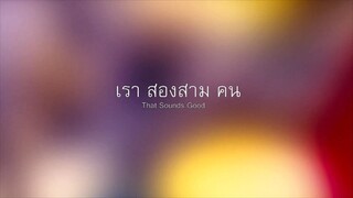 เรา สองสาม คน (2️⃣5️⃣5️⃣3️⃣)