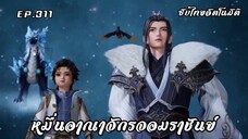 หมื่นอาณาจักรจอมราชันย์ EP.311 ซับไทยอัตโนมัติ