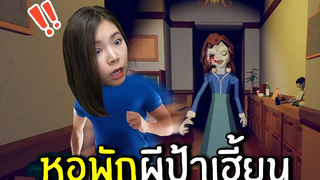 หอพักผีป้าเฮี้ยน REC ROOM