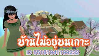 แจก ID บ้านไม้อยู่บนเกาะ sakura school simulator