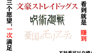 【忧国的咒术野犬】理想主义的狂欢‖你敢为了理想杀人？‖五条悟&太宰治&莫里亚蒂‖Glitter & Gold