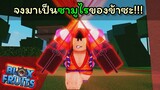 จงมาเป็นซามูไรของข้าซะ..!!! [Blox Fruits]